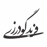 فرید گودرزی